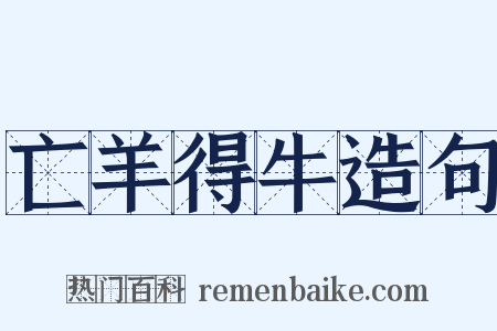 亡羊得牛造句是什么意思的图片
